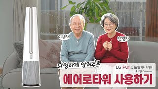 LG 퓨리케어 에어로타워 X 이찬재•안경자  에어로타워 사용하기A Better Life For All [upl. by Blasien]