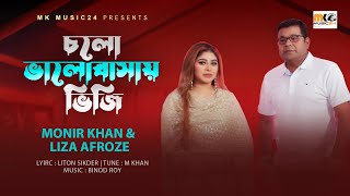 চলো ভালোবাসায় ভিজি । Cholo Valobasay Viji । Monir Khan amp Liza Afroze । New Bangla Romantic Song 2023 [upl. by Nivalc]