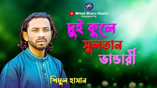 দুই কুলে সুলতান ভান্ডারী দুই কুলে সুলতান🔥dui kule sultan vandari🔥 shimul hasan 🔥Mitali Music Studio [upl. by Stubbs]