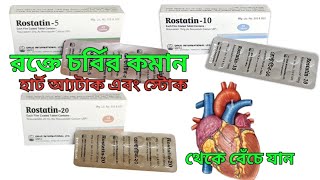 Rostatin 5 10 and 20mg tablet bangla review Rostatin tablet এর কাজ কীrostatin [upl. by Sherri]