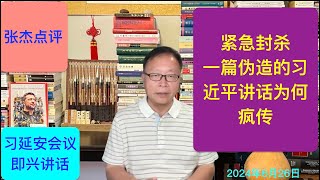 北京恐慌封杀 一篇伪造的习近平讲话疯传 [upl. by Deonne]