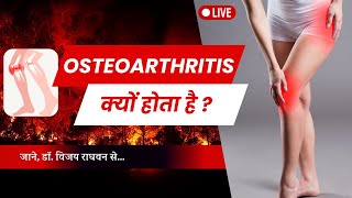 Osteoarthritis  osteoarthritis क्यों होता है  Osteoarthritis treatment [upl. by Aisiram]