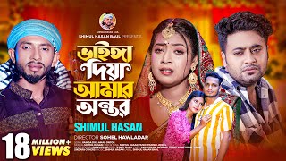 ভাইঙ্গা দিয়া আমার অন্তর🔥 শিমুল হাসান 🔥Vainga Diya Amar Ontor🔥Shimul Hasan🔥Anan Khan🔥Mohima [upl. by Baily64]