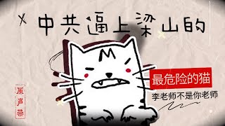 原声带·李老师不是你老师：中共逼上梁山的“最危险的猫” [upl. by Amias]