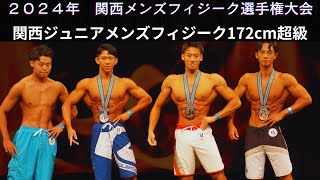 【大阪連盟公式】2024第8回関西メンズフィジーク選手権大会関西ジュニアメンズフィジーク172cm超級 [upl. by Kenzie]