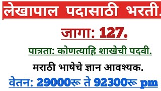 लेखापाल पदासाठी भरती महाराष्ट्र वन विभाग भरती2023 127 जागा [upl. by Olleina]