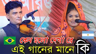 কেন হলো দেখা রে তোমারে দেখলাম এই গানের মানে কি বললেন বাবলি সরকার । সালাম সরকার নতুন গান [upl. by Letitia]