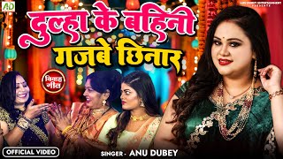 video  दूल्हा के बहिनी गजबे छिनार  Anu Dubey New Vivah Geet 2024  Dulha Ke Bahini Gajbe Chhinar [upl. by Atis]