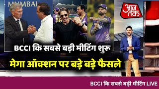 IPL 2025 Mega Auction  BCCI कि सबसे बड़ी मीटिंग शुरू  आए बड़े बड़े फैसले [upl. by Katt]