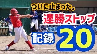 連勝は20でストップ。次の勝利を目指してまた頑張っていこう！ [upl. by Idona101]