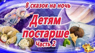 Сказки на ночь ДЕТЯМ ПОСТАРШЕ  Сказки для умных детей  Аудиосказки на ночь  Сказкотерапия [upl. by Heiner]