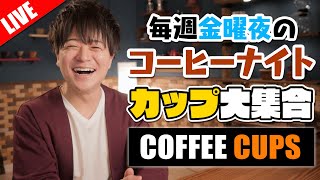 【生放送】おいでよコーヒーカップの沼。毎週金曜のコーヒーナイト [upl. by Lednor]