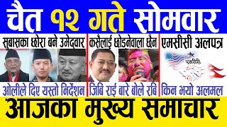 Today news 🔴 nepali news  aaja ka mukhya samachar nepali samachar live  Chaitra 12 gate 2080 [upl. by Wahkuna409]