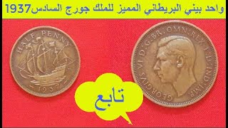 عملة بريطانية واحد بيني الملك الذي كان يعاني من الصعوبة في الكلام جورج السادس 1937 [upl. by Ainatit]