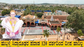 Siddaruda Matt Hubballi 120 ವರ್ಷಗಳ ಹಿಂದೆ ಹಚ್ಚಿದ್ದ ದೀಪ ಇನ್ನು ಹಾರಿಲ್ಲ ಅಬ್ಬಬ್ಬಾ ಪವಾಡ ಕೇಳಿ [upl. by Avahc]