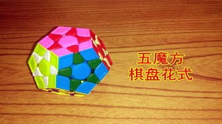 【震我一下魔方宅】五魔方棋盘花式的做法 [upl. by Sainana]