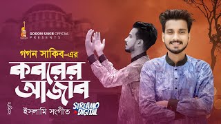 কবরের আজাব মাবূদ সইতে পারবোনা  Koborer Ajab  GOGON SAKIB  New Gojol  গগন সাকিব এর ইসলামী সংগীত [upl. by Kazmirci]