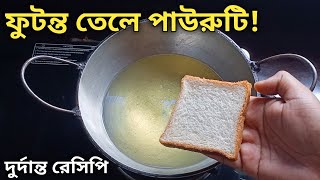 ফুটন্ত গরম তেলে পাউরুটি দিয়ে এত ভালো রেসিপি হয় দেখে জিভে জল চলে আসবে  Futonto Tele Pauruti Recipe [upl. by Aneekahs]