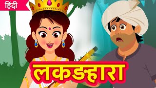 ईमानदार लकड़हारा  The Honest Woodcutter  Hindi Moral Stories for Kids [upl. by Grigson]