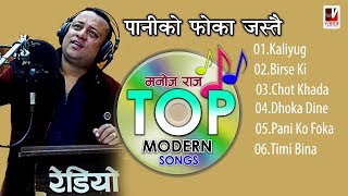 Paniko Foka Jastai  Manoj Raj Siwakoti TOP COLLECTION  Modern Songs Manoj Raj [upl. by Nywg702]