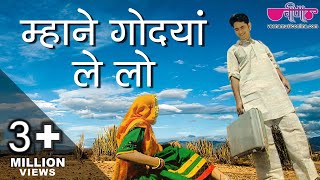 Mhane Godyan Lelyo Chhail  Rajasthani Video Songs  Seema Mishra Nirmal Mishra [upl. by Hairacaz]