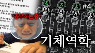 학교 공부도 이렇게는 안 했었는데 【산소미포함】4 [upl. by Eissahc]