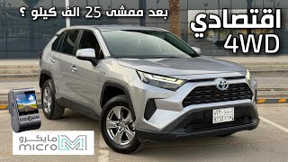 مراجعة قيادة تويوتا راف فور 2024 ستاندر هايبرد 4WD بعد ممشى 25 الف كيلو داش كام فيوفو MICROKSA [upl. by Festa]