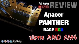 ลองเล่น Apacer PANTHER RAGE RGB บน AMD RYZEN  ZoLKoRn on Live 224 [upl. by Asirrak901]