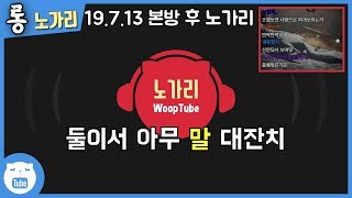 본방 후 노가리 웁tv [upl. by Oivalf]