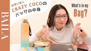 【バッグの中身 】お笑い芸人CRAZY COCOさんのバッグの中身を紹介！元外資系CAがおすすめするアイテムをたっぷりお見せします！ [upl. by Ashelman335]