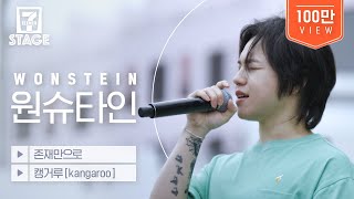 원슈타인 Wonstein  존재만으로 캥거루kangaroo  세븐스테이지 EP5 [upl. by Faythe]