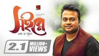 Soi Re  সইরে  F A Sumon  Real Ashique  Shohag Waziulla  Official Lyrical Video GSeriesMusic [upl. by Delaney]