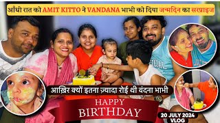 आँधी रात को KITTO ने VANDANA दी को दिया जन्मदिन का सरप्राइजकेक से नहला दिया किट्टो ने वंदना भाभी को [upl. by Eceinhoj]