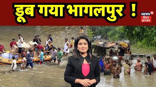 Bhagalpur Flood News  डुब गया Bhagalpur   Flood Alert in Bihar  Breaking News  Top News [upl. by Fries]