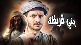 لماذا اعدم الرسول كل يهود المدينة؟ [upl. by Theo902]