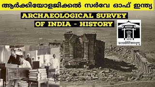 Archaeological Survey of India History  ആർക്കിയോളജിക്കൽ സർവേ ഓഫ് ഇന്ത്യ Malayalam ASI history [upl. by Anilok]