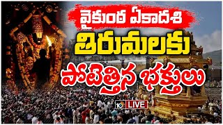 LIVE Tirumala Vaikunta Ekadasi Darshan Tickets TTD  రేపటి నుండి జనవరి 1 వరకు వైకుంఠద్వార దర్శనం [upl. by Ymme930]