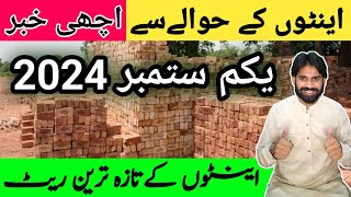 Bricks price in Pakistan  Today bricks rate in Pakistan  Bricks [upl. by Llehcsreh132]