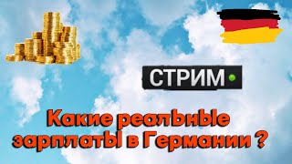 Какие бывают реальные зарплаты в Германии [upl. by Dann]