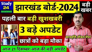 जैक बोर्ड 20243 बड़े अपडेट  आ गया मॉडल पेपरछात्रवृत्ति खुशखबरी  Jac Board Exam 2024 News Today [upl. by Sweyn656]