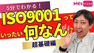 5分でわかる！ISO9001っていったい何なん？超基礎編 [upl. by Nedla]