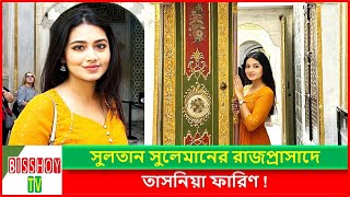 সুলতান সুলেমানের রাজপ্রাসাদে কি করছেন তাসনিয়া ফারিণ  Tasnia Farin [upl. by Aihsotal]