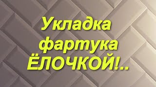 Фартук на кухне quotЁлочкойquot [upl. by Noned]