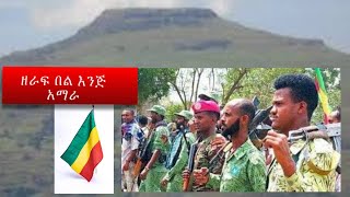 Amara Sayint  zeraf Bel Sayinte  አማራ ሳይንት የአማራው መነሻ  ዘራፍ በል ሳይንቴ Bete Amara wollo [upl. by Anovahs133]