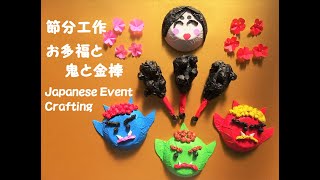 【工作ネタ】節分工作 お多福・おに・金棒・梅の花 Japanese Event Crafting（2月）（高齢者レク）（保育知育）（壁面飾り）（創作）（紙ボウル）（立体３D）（折り紙origami） [upl. by Asiulairam]