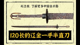 120厘米长的辽金时期长刀The Long Knife of the Liao Dynasty in China 1012AD [upl. by Leckie]