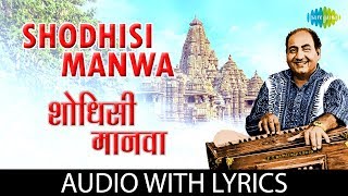 Shodhisi Manwa with lyrics  शोधिशी मानवा  Mohammed Rafi  Gajleli Bhakti Geeten [upl. by Philly]