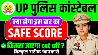 UP Police Constable 2024  क्या होगा इस बार का Safe Score   कितना जाएगा cut off public carrier [upl. by Ahsemik483]