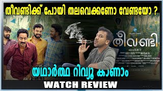 തീവണ്ടി സിനിമ കാണണോ വേണ്ടയോ ഈ റിവ്യൂ പറയും  Theevandi Movie Review  filmibeat Malayalam [upl. by Sagerman]