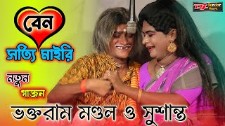 ভক্তরাম মণ্ডল নতুন গাজন 2024। বেন সত্যি মাইরি। voktoram mondal new gajon 2024।gajon djsundarnaiya [upl. by Nhguavaj]